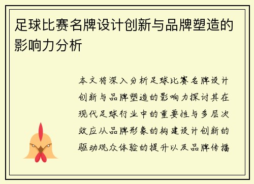 足球比赛名牌设计创新与品牌塑造的影响力分析