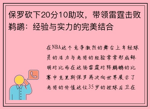 保罗砍下20分10助攻，带领雷霆击败鹈鹕：经验与实力的完美结合
