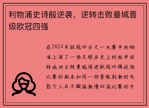 利物浦史诗般逆袭，逆转击败曼城晋级欧冠四强