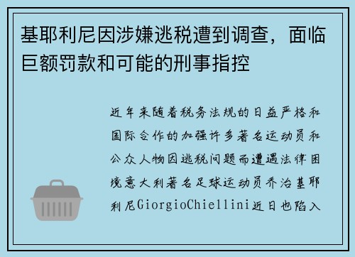 基耶利尼因涉嫌逃税遭到调查，面临巨额罚款和可能的刑事指控