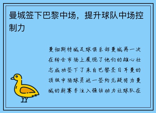 曼城签下巴黎中场，提升球队中场控制力