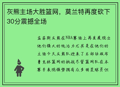 灰熊主场大胜篮网，莫兰特再度砍下30分震撼全场
