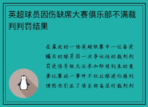 英超球员因伤缺席大赛俱乐部不满裁判判罚结果
