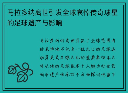 马拉多纳离世引发全球哀悼传奇球星的足球遗产与影响