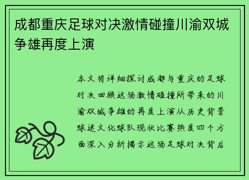 成都重庆足球对决激情碰撞川渝双城争雄再度上演