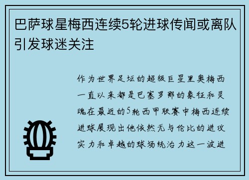 巴萨球星梅西连续5轮进球传闻或离队引发球迷关注