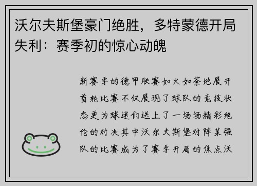 沃尔夫斯堡豪门绝胜，多特蒙德开局失利：赛季初的惊心动魄