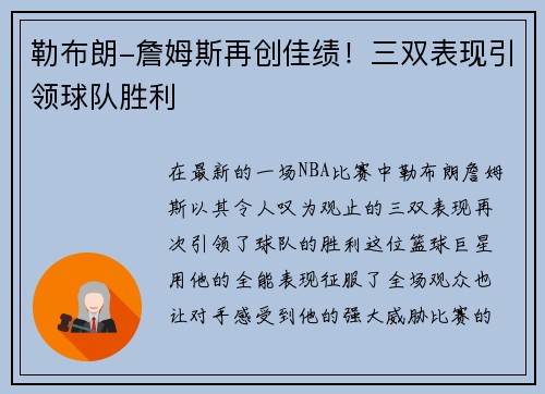 勒布朗-詹姆斯再创佳绩！三双表现引领球队胜利