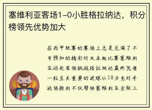 塞维利亚客场1-0小胜格拉纳达，积分榜领先优势加大