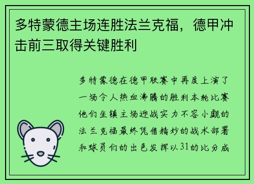 多特蒙德主场连胜法兰克福，德甲冲击前三取得关键胜利