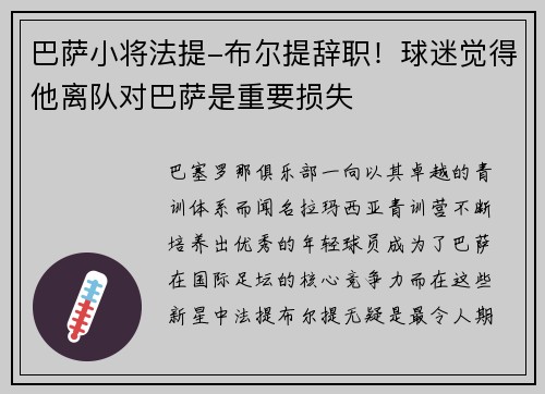 巴萨小将法提-布尔提辞职！球迷觉得他离队对巴萨是重要损失