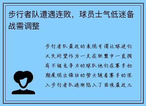 步行者队遭遇连败，球员士气低迷备战需调整