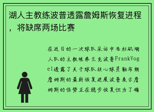 湖人主教练波普透露詹姆斯恢复进程，将缺席两场比赛