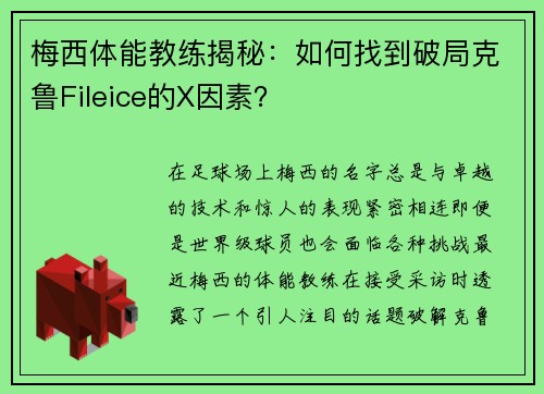 梅西体能教练揭秘：如何找到破局克鲁Fileice的X因素？