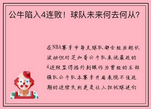 公牛陷入4连败！球队未来何去何从？
