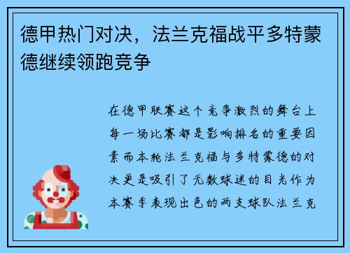 德甲热门对决，法兰克福战平多特蒙德继续领跑竞争