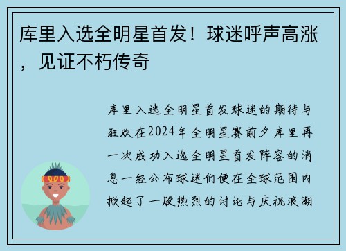 库里入选全明星首发！球迷呼声高涨，见证不朽传奇
