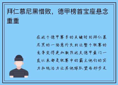 拜仁慕尼黑惜败，德甲榜首宝座悬念重重