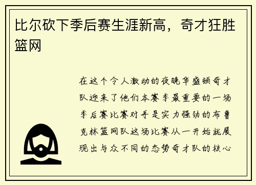 比尔砍下季后赛生涯新高，奇才狂胜篮网