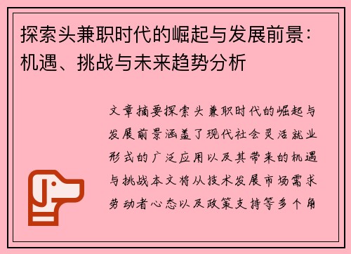 探索头兼职时代的崛起与发展前景：机遇、挑战与未来趋势分析