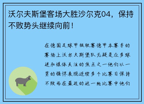 沃尔夫斯堡客场大胜沙尔克04，保持不败势头继续向前！