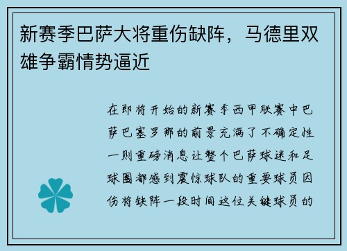 新赛季巴萨大将重伤缺阵，马德里双雄争霸情势逼近