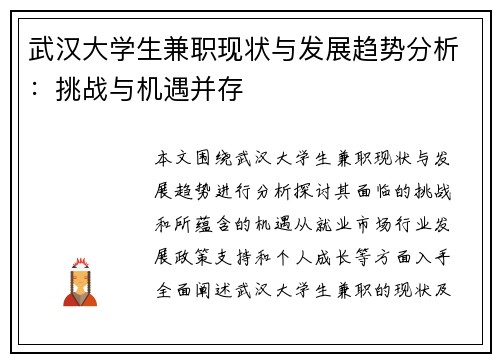 武汉大学生兼职现状与发展趋势分析：挑战与机遇并存