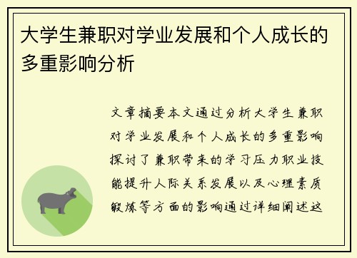 大学生兼职对学业发展和个人成长的多重影响分析