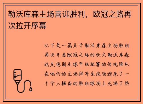 勒沃库森主场喜迎胜利，欧冠之路再次拉开序幕