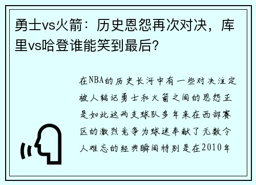 勇士vs火箭：历史恩怨再次对决，库里vs哈登谁能笑到最后？