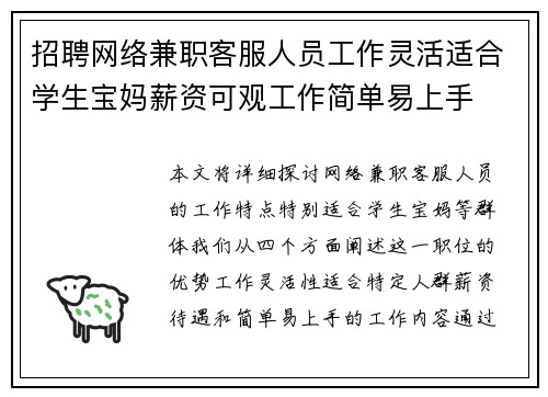 招聘网络兼职客服人员工作灵活适合学生宝妈薪资可观工作简单易上手