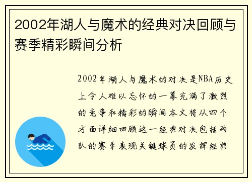 2002年湖人与魔术的经典对决回顾与赛季精彩瞬间分析