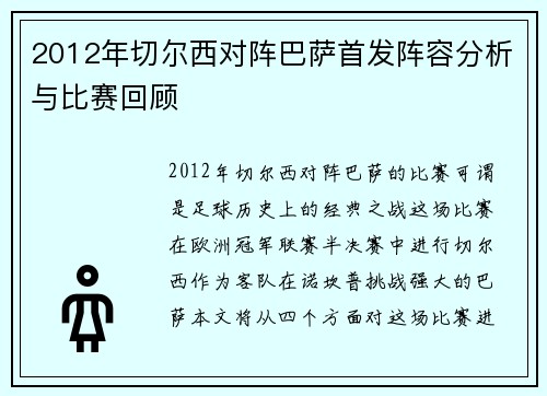 2012年切尔西对阵巴萨首发阵容分析与比赛回顾