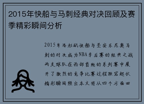 2015年快船与马刺经典对决回顾及赛季精彩瞬间分析