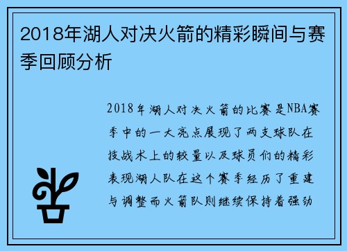 2018年湖人对决火箭的精彩瞬间与赛季回顾分析