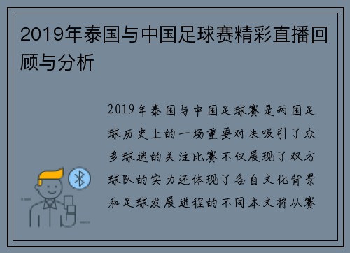 2019年泰国与中国足球赛精彩直播回顾与分析