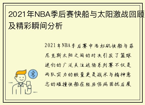 2021年NBA季后赛快船与太阳激战回顾及精彩瞬间分析
