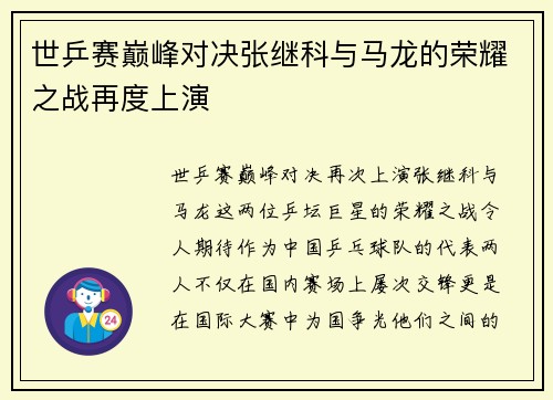世乒赛巅峰对决张继科与马龙的荣耀之战再度上演