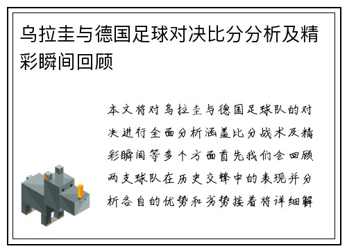 乌拉圭与德国足球对决比分分析及精彩瞬间回顾