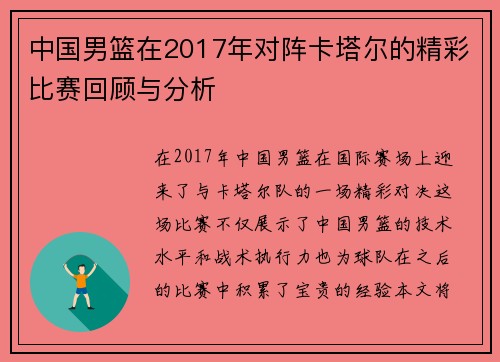中国男篮在2017年对阵卡塔尔的精彩比赛回顾与分析