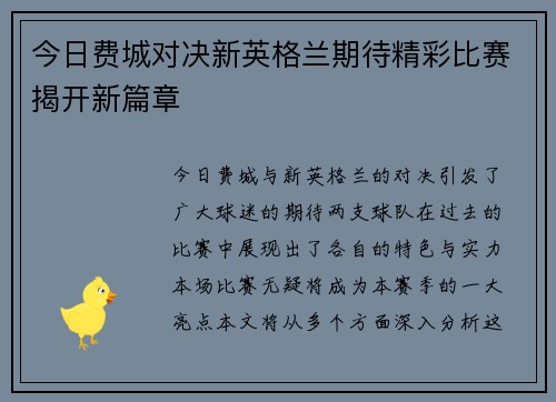 今日费城对决新英格兰期待精彩比赛揭开新篇章