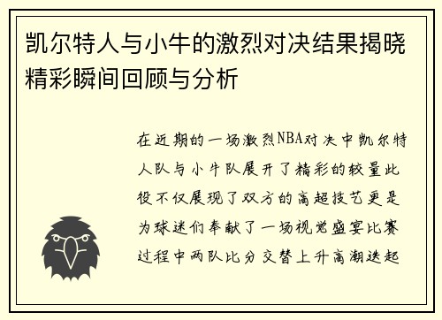 凯尔特人与小牛的激烈对决结果揭晓精彩瞬间回顾与分析