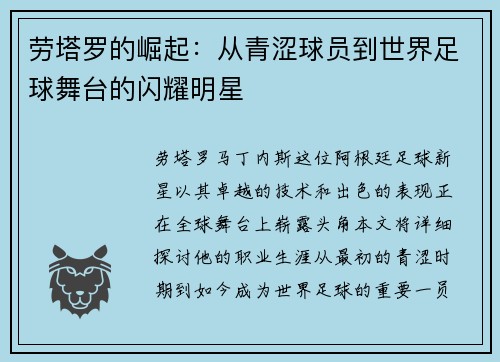 劳塔罗的崛起：从青涩球员到世界足球舞台的闪耀明星