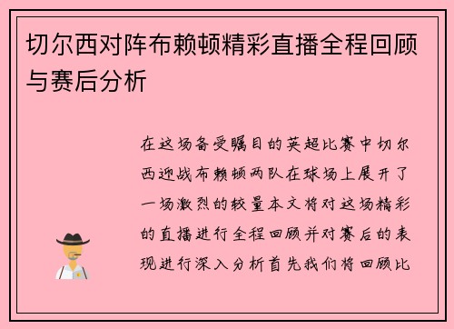 切尔西对阵布赖顿精彩直播全程回顾与赛后分析