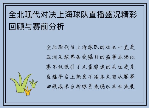 全北现代对决上海球队直播盛况精彩回顾与赛前分析