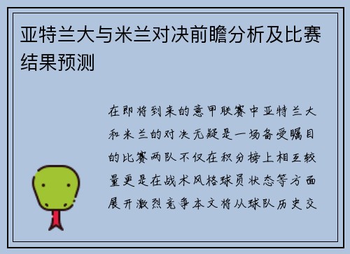 亚特兰大与米兰对决前瞻分析及比赛结果预测