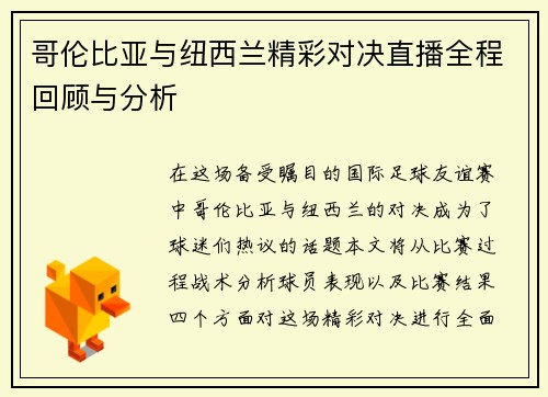 哥伦比亚与纽西兰精彩对决直播全程回顾与分析