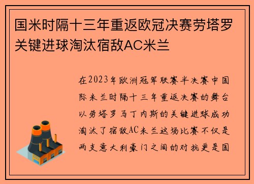 国米时隔十三年重返欧冠决赛劳塔罗关键进球淘汰宿敌AC米兰