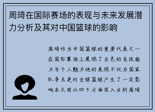 周琦在国际赛场的表现与未来发展潜力分析及其对中国篮球的影响