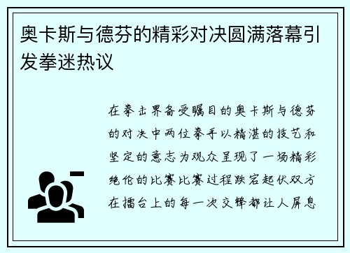 奥卡斯与德芬的精彩对决圆满落幕引发拳迷热议